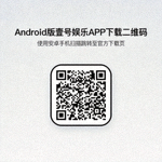 Android版壹号娱乐APP下载二维码 - 使用安卓手机扫描跳转至官方下载页