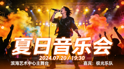 流行音乐现场《夏日音乐会》海报 - 歌手在舞台上激情演唱