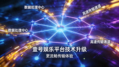 象征壹号娱乐平台官方内容站技术升级的网络节点与数据流概念图，展现更流畅的传输体验。