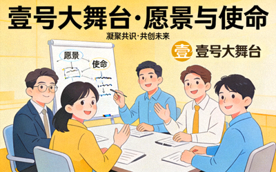 壹号大舞台官方关于我们页面配图 - 象征愿景与使命的团队会议讨论场景