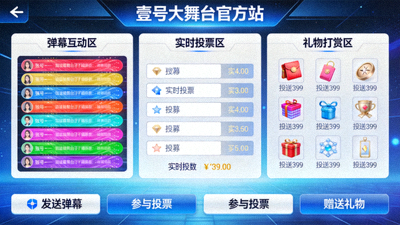 壹号大舞台官方站用户界面演示，展示弹幕互动、实时投票、礼物打赏等丰富的互动功能。