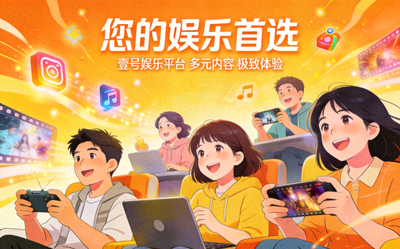 壹号娱乐平台关于我们页面配图 - 展示用户沉浸在多种娱乐内容中的愉悦场景，突出“您的娱乐首选”主题
