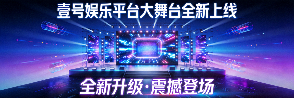 壹号娱乐平台大舞台全新上线主视觉图 - 展示现代化舞台灯光与科技感界面