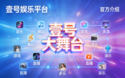 壹号娱乐平台官方介绍页面主视觉图 - 展示壹号大舞台汇聚的多元化娱乐内容矩阵
