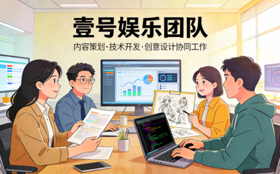走进壹号娱乐团队配图 - 展示内容策划、技术开发与创意设计团队协同工作的场景