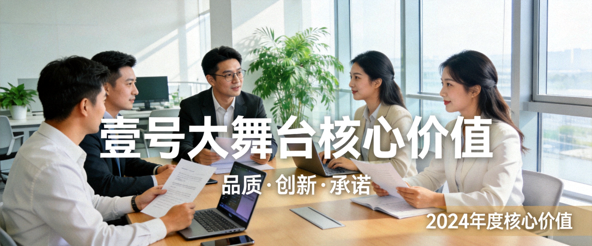 壹号大舞台核心价值横幅图：现代明亮的办公环境与团队协作场景，象征品质、创新与承诺