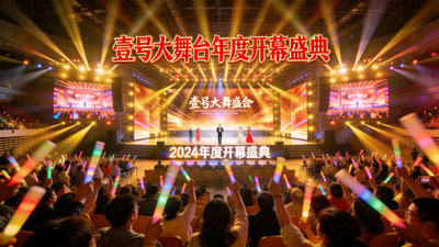 壹号大舞台年度开幕盛典活动现场 - 璀璨舞台灯光与观众欢呼场景