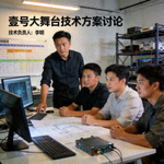 壹号大舞台技术负责人李明先生在工作站前讨论技术方案