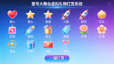 壹号大舞台虚拟礼物打赏系统界面 - 琳琅满目的虚拟礼物图标