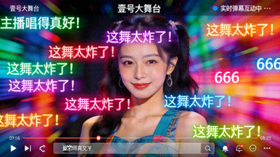 壹号大舞台实时弹幕互动功能界面截图 - 彩色弹幕飞过视频画面