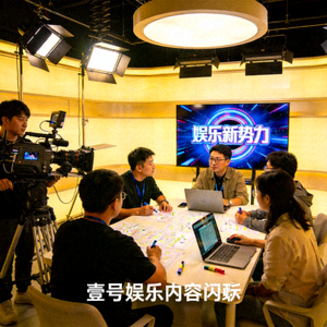 壹号娱乐内容制作团队在演播厅进行节目策划与录制