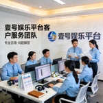 壹号娱乐平台客户服务团队工作照 - 提供专业咨询与问题解答