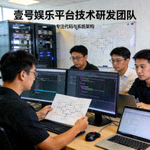 壹号娱乐平台技术研发团队成员工作照 - 专注于代码与系统架构