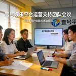 壹号娱乐平台运营支持团队会议照片 - 专注于用户体验与活动策划