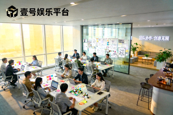 壹号娱乐平台现代化办公环境 - 团队协作与创意空间